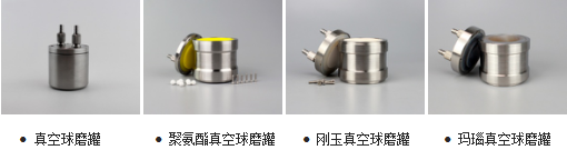 行星球磨機(jī)型號_ 工作原理_配件